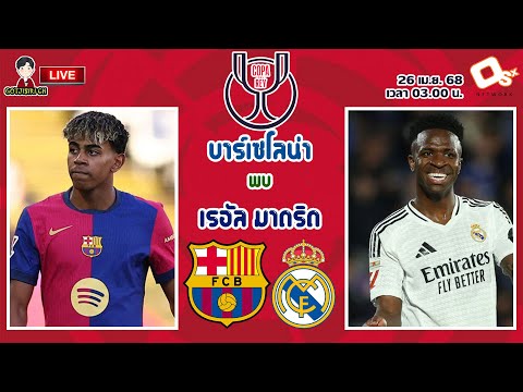 🔴LIVE เชียร์สด : บาร์เซโลน่า พบ เรอัล มาดริด | เอลกลาซิโก้ นัดชิงโกปา เดลเรย์