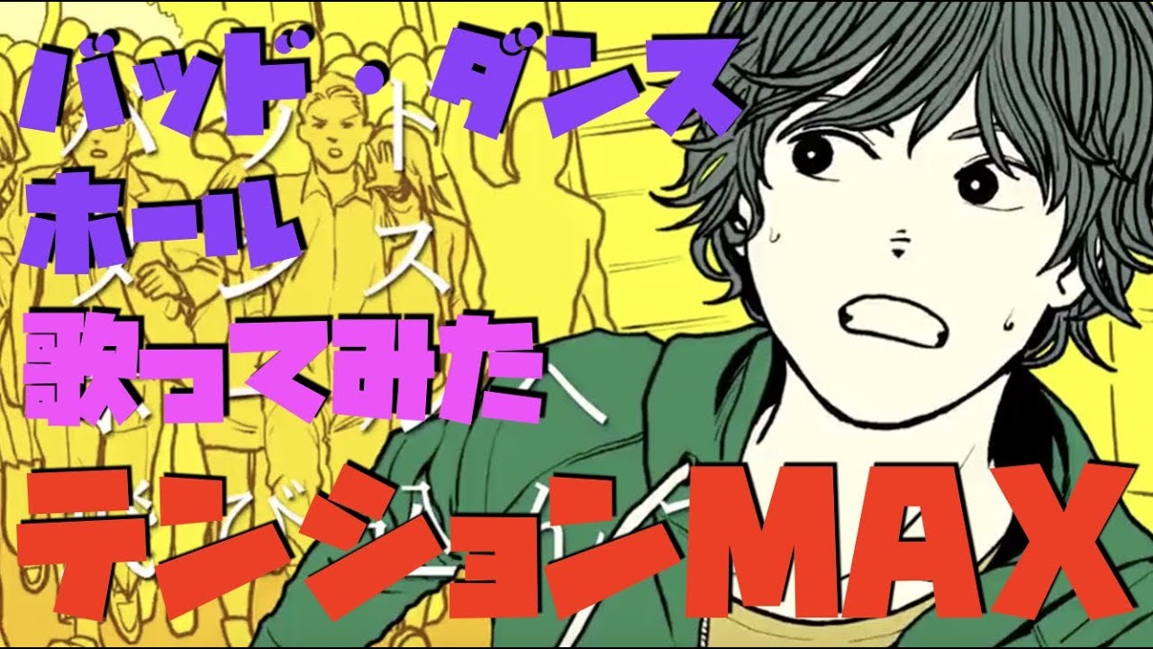 バッド・ダンス・ホール - カラスヤサボウ (cover) / ハイダミオ