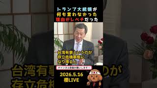 トランプ大統領が何も言わなかった理由　#政治 #米中 #訪中