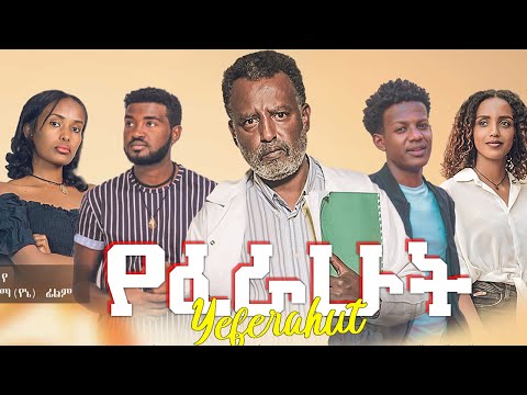 የፈራሁት ሙሉ ፊልም - Yeferahut Full Ethiopian Movie 2022