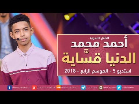 الطفل المعجزة احمد محمد - حبيبي الدنيا قساية - استديو 5 - 2018