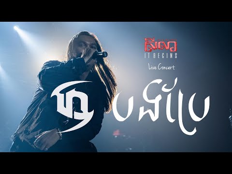 បងប្រែ "I've Changed" - Dark Stormz | Seila It Begins Live Concert