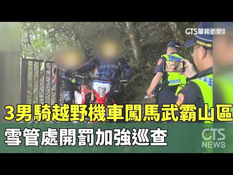 3男騎越野機車闖馬武霸山區　雪管處開罰加強巡查