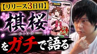 【リリース3日目】棋桜をガチで語る。