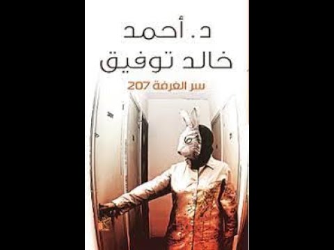 رواية سر الغرفة 207 - حجرة الفندق المسكونة