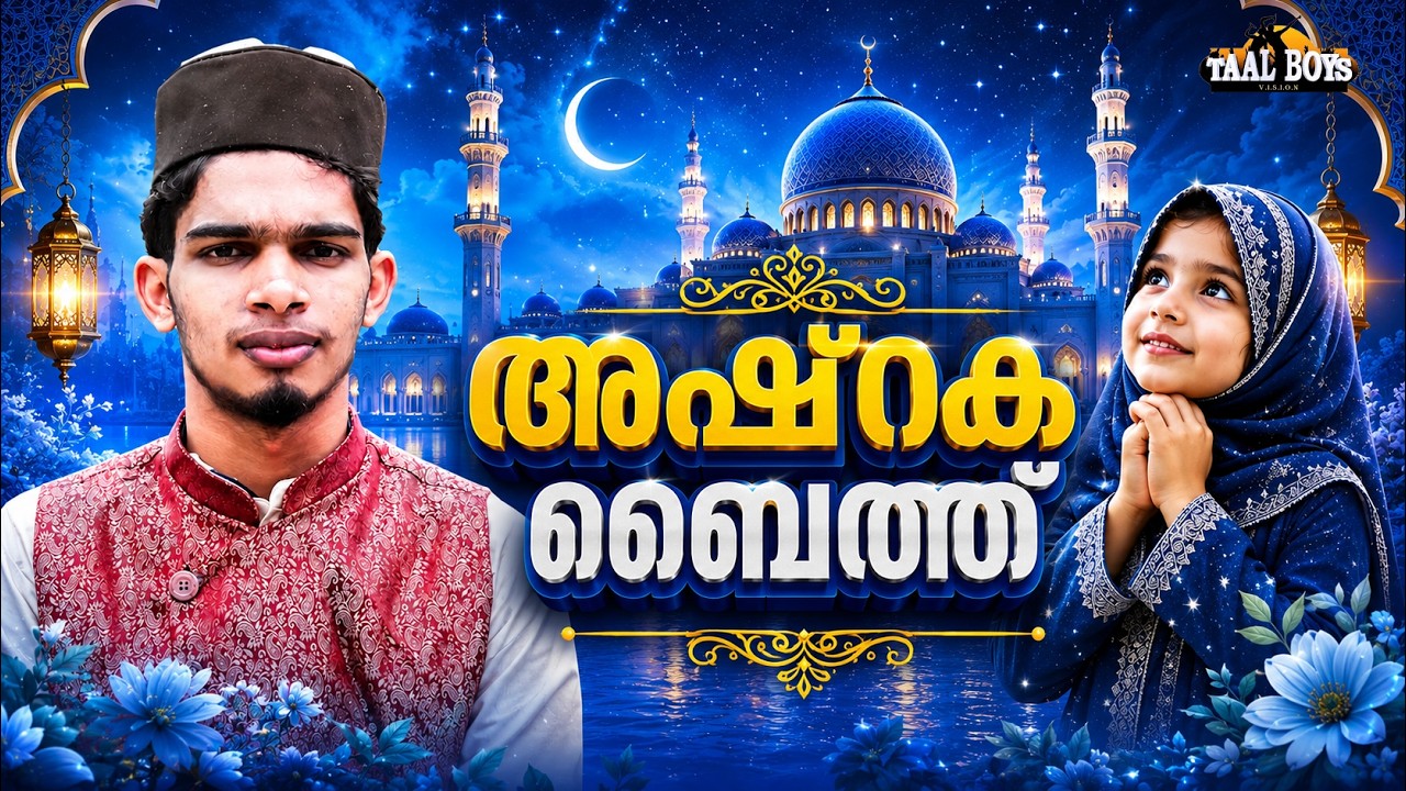 Ashraka Baith Yanabisalam Alikum  | Malayalam Islamic Madh Hit Song | Taalboys Vision - km Media