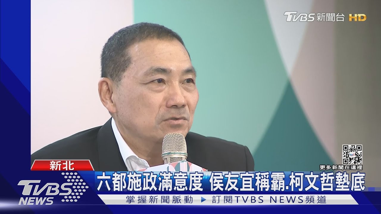 六都施政滿意度 侯友宜稱霸、柯文哲墊底