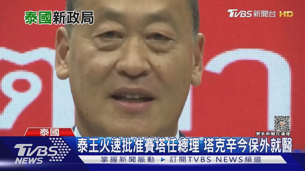 泰王火速批准賽塔任總理 塔克辛今保外就醫