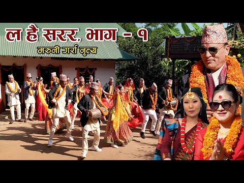 Typical Maruni Garra Dance "Lahai Sarara, Part-1" | Nawin Khadka, Ramila Gyangmi & Shreyasi Chemjong