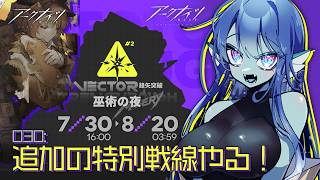 【 #アークナイツ 】030: 鋒矢突破🔥追加の特別戦線やる！【#Vtuber 】※ネタバレ注意