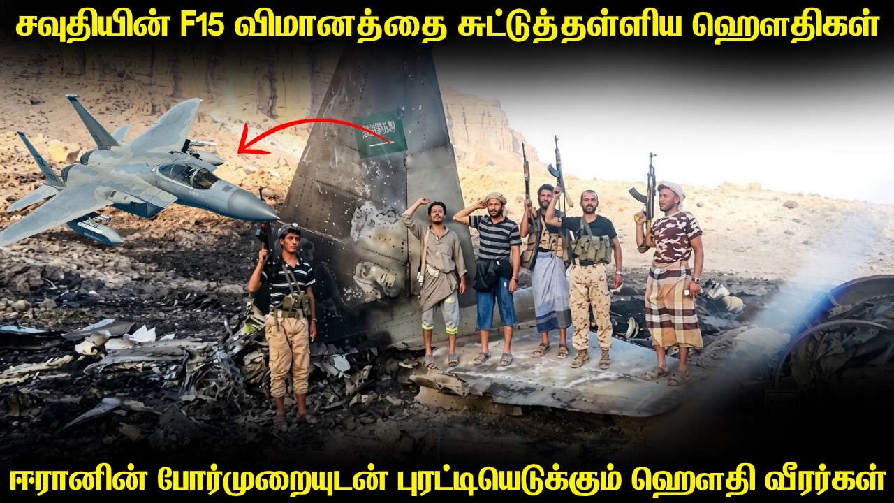 அமெரிக்க தயாரிப்பான F15 விமானத்தை சுட்டுத்தள்ளிய ஹௌத