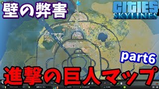 壁が邪魔すぎて大渋滞 進撃の巨人マップpart6【Cities Skylines:シティーズスカイライン】