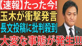 【緊急激震】玉木雄一郎が長文投稿で本性を暴露！政界騒然…裏切り発言に批判殺到、大混乱へ