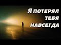 Я потерял тебя навсегда Viral Sad Russian Love Song 2025