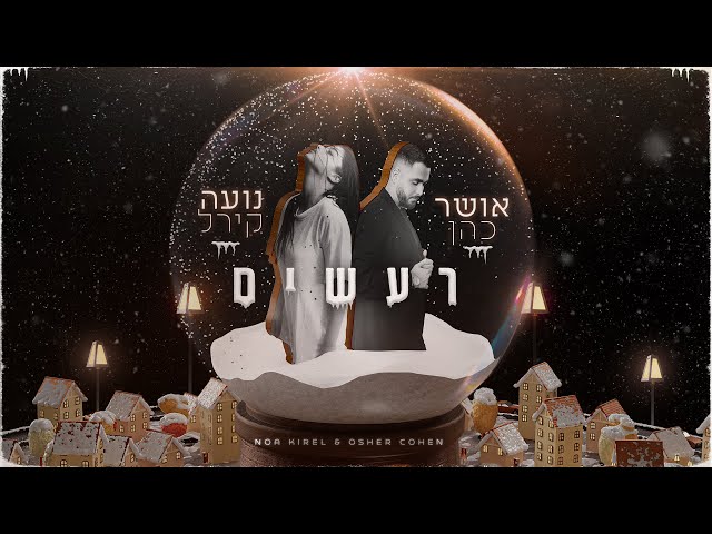 Re'ashim von Osher Cohen & Noa Kirel ((jetzt ansehen))