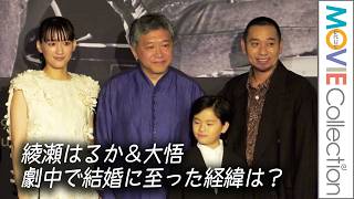 【カンヌ】綾瀬はるか＆大悟、夫婦役演じた2人が劇中で結婚に至った経緯は？／第79回カンヌ国際映画祭『箱の中の羊』公式会見