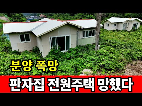 판자집을 전원주택이라고 우기더니 분양 폭망