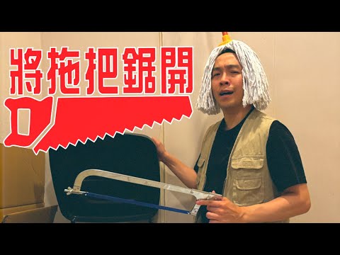 《將拖把鋸開》晴天林｜（原曲：將冰山劈開 - 梅艷芳）