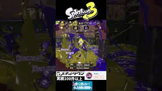 Splatoon3 Rehabilitation Clip2 #スプラトゥーン3 #スプラ3 #gameplay