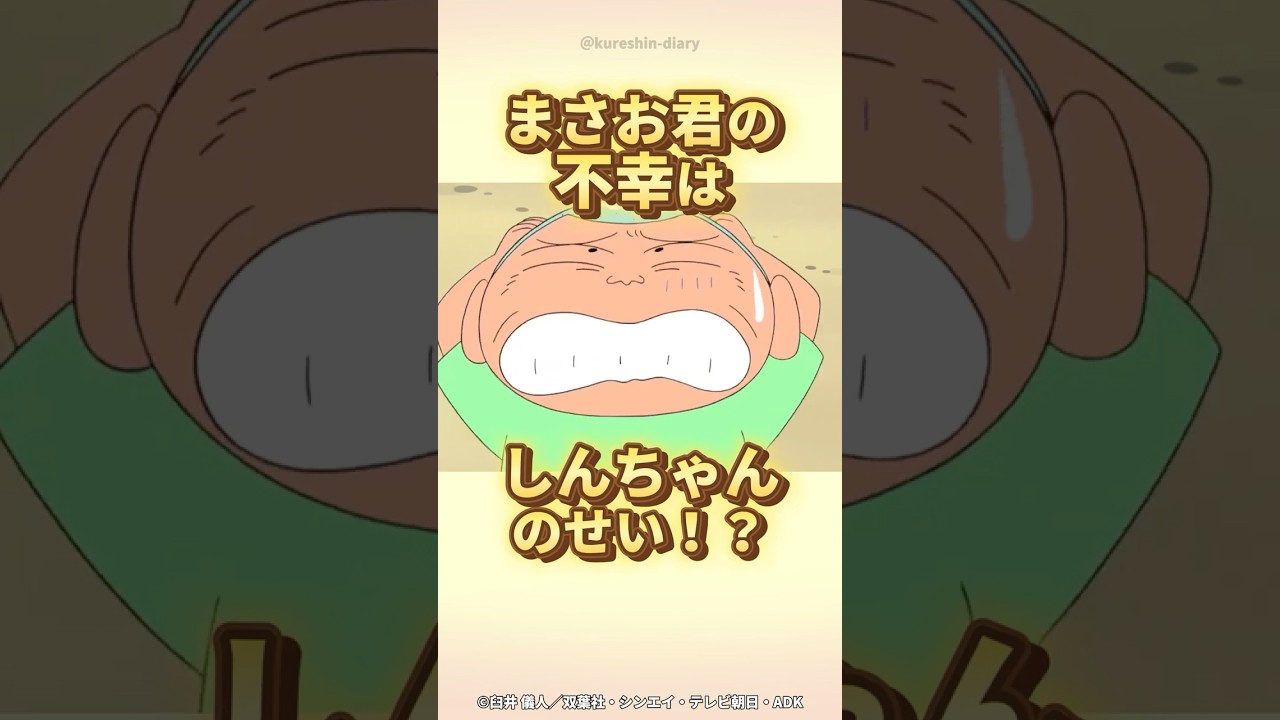 【感動】まさお君の不幸はしんちゃんのせい!?『四つ葉のクローバーだゾ』 #クレしん #クレヨンしんちゃん #感動シーン #感動回