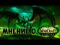 Мнение о World of Warcraft Legion 