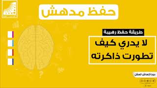 طريقة حفظ رهيبةوالمتدرب في دورة د علي الربيعي لا يدري كيف تطورت ذاكرته