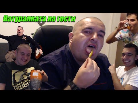 Натуралката ми дойде на гости (Tigerout, Corkscrew2, Aleksandrow)