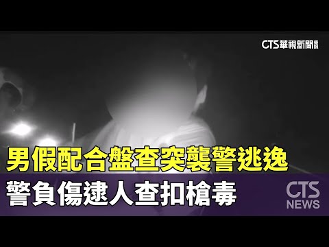 男假配合盤查突襲警逃逸　警負傷逮人查扣槍毒