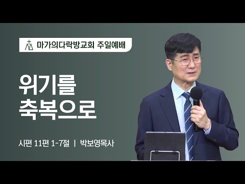[박보영 목사] 위기를 축복으로... | 주일예배 | 2022.04.10