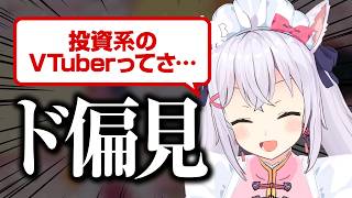 【切り抜き】投資無知VTuberによるド偏見【小花衣しぃ】