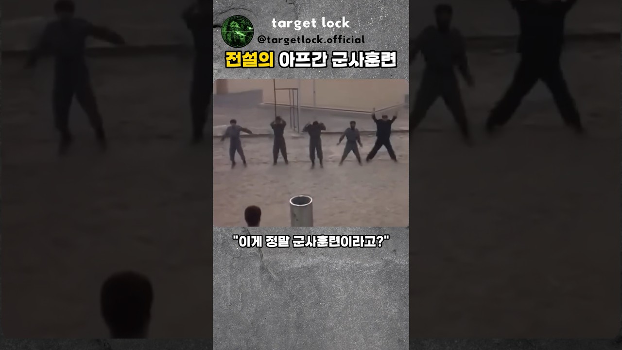 아프간 군사훈련과 기본 체력 훈련