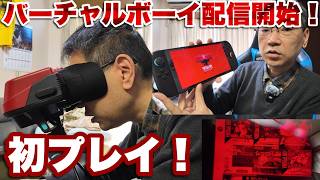 【配信開始】ニンテンドークラシックバーチャルボーイをプレイ！