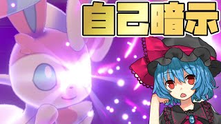 自分のことをセキタンザンだと思い込んでいるニンフィア【ポケモン剣盾】【ゆっくり実況】
