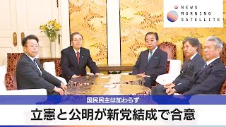 立憲と公明が新党結成で合意　国民民主は加わらず【モーサテ】