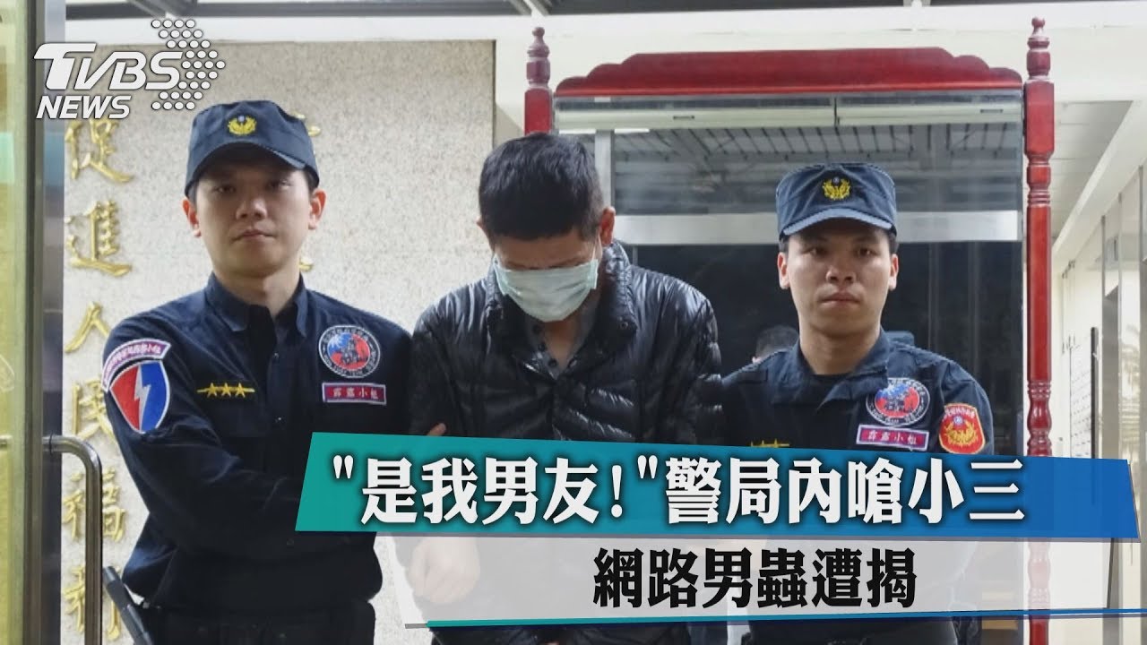 「這我男友!」警局內互嗆聲 揭發網路男蟲