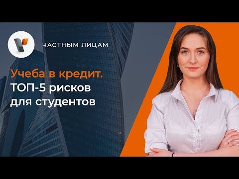 🎓Учеба в кредит. ТОП-5 рисков для студентов.