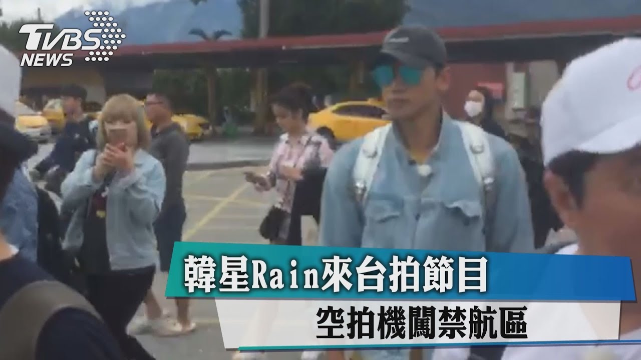 韓星Rain來台拍節目 空拍機闖禁航區