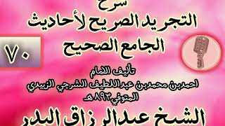 صورة 070 - شرح "التجريد الصريح لأحاديث الجامع الصحيح" الشيخ عبد الرزاق البدر