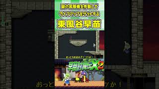 謎の昇降機が作動してライフアップをゲットする東風谷早苗 #Shorts #ゆっくり実況 #早苗討魔伝X2  #東方 #ゲーム実況