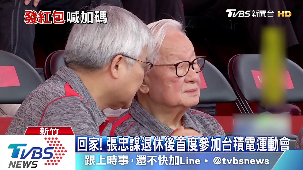 回家! 張忠謀退休後首度參加台積電運動會