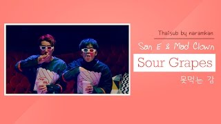 [THAISUB] San E, Mad Clown - Sour Grapes (못먹는 감)