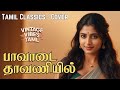 பாவாடை தாவணியில் Paavadai Thaavaniyil Tamil 60s Vibes Tamil Evegreen S