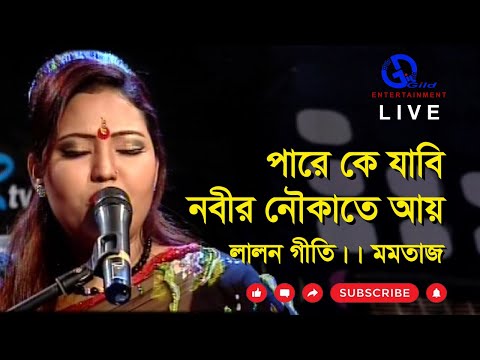 Thumbnail for পারে কে যাবি । লালন গীতি । মমতাজ । Pare Ke Jabi l Momtaj। Live। Direction: Ahidul Azam Tipu@GILD360⁰ by Momtaz Begum