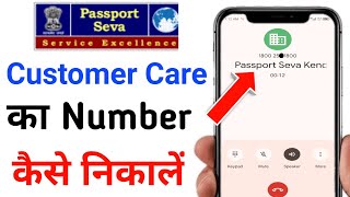 passport customer care number | passport customer care se kaise baat kare | pass