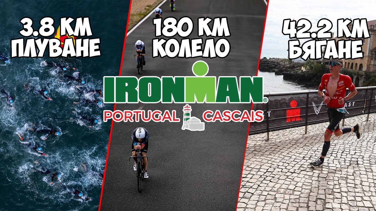 IRONMAN – Невъзможното не съществува / Португалия | 2025