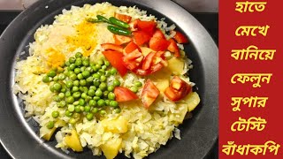 নিরামিষ হাতে মাখা বাঁধাকপি একবার খেলে বারবার বানাবেন | Niramish Badhakopi Recipe Bengali | Cabbage 