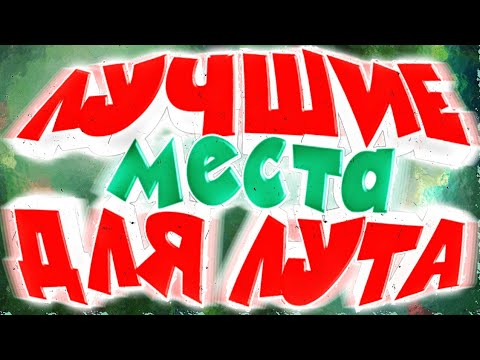 2019 Топ 5 самых лучших мест для лута во Фри Фаер / Top 5 places looting Free Fire/ Battelgrounds