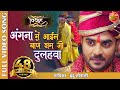 अंगना में आईल बाणे राम जी Vivah Full #Video #Song #Pradeep Pandey Chintu Bhojpur