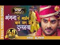 अंगना में आईल बाणे राम जी Vivah Full Video Song Pradeep Pand