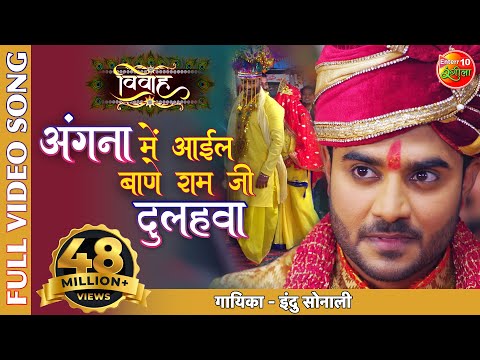 अंगना में आईल बाणे राम जी दुलहवा — watch video